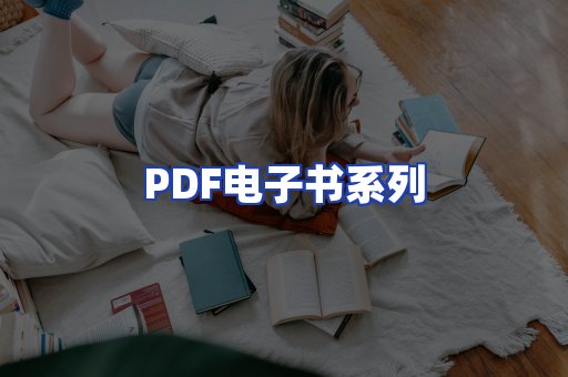 PDF电子书系列