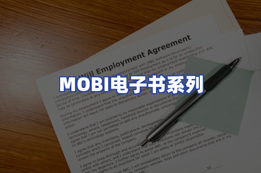 MOBI电子书系列